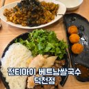 전티마이베트남쌀국수 | 덕천동 베트남음식 맛집 전티마이 베트남쌀국수 덕천점 분짜랑 파인애플볶음밥 세트 먹고 온 후기