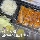 고려분식 - 종로구 통일로 150-19 | 상주 맛집으로 유명한 고려분식 수제돈까스 군만두 쫄면 포장 후기
