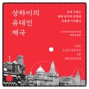 두리무역 | 상하이의 유대인 제국 조너선 카우프만 책추천 독서후기 감사문 서평 리뷰