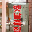 옛날죽집