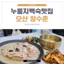 장수촌 | 오산누룽지백숙 맛집/ 오산 장수촌 후기(주차/가격)