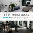 양지로12L | [안양] 프라이빗한 개인/단체 PT샵,건강하고 바른운동 ( 코웨이 안마의자 &amp; 정수기 설치 후기 )