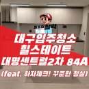 간선9 | 대구 남구 입주청소, 제대로 맡기려면 어디에 물어봐야 할까요? 힐스테이트대명센트럴2차 실제 후기