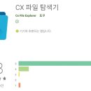 스마트폰 광고 없는 파일 관리자 CX 파일 탐색기 앱 추천 이미지