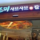바르미샤브샤브앤칼국수 이미지