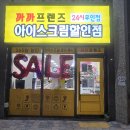아이스크림까까 | 오송 2산단 파라곤3차 24시무인 까까프렌즈 아이스크림 할인점