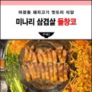 들창코 | 마장동맛집 들창코 미나리 삼겹살