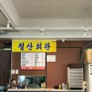 철산회관 | [내돈내산] 광명 철산 냉삼 맛집 철산회관