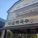 대궐 - 안양시 동안구 평촌대로223번길 16 | 수원 막국수 맛집 대궐막국수 후기