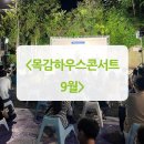 9월 목감하우스콘서트 네이버블로그