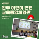 어린이 안전교육 종합체험관 | 완주 어린이 안전교육종합체험관