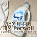 푸른세탁 | 흰옷빨래는 퍼울 화이트 사용후기 흰옷세탁세제 추천