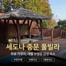 푸른셀프워시 | [제주] 세도나 중문 풀빌라 | 10만원대에 다녀온 독채 감성 숙소