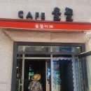 카페 울돌