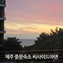 씨사이드아덴 | 제주도 중문 숙소 씨사이드아덴 숙박 후기