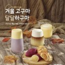 더벤티작전점 | 더벤티 작전점 군고구마라떼 ft.트롯 이벤트 참여후기