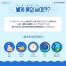 3월 22일(토) 세계 물의 날(World Water Day) 이미지