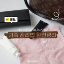 쎄미공방 | 전문가들이 알려준 가죽 지갑 가방 관리법