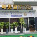 법무사배종궐