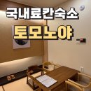 토모노야레스토랑 | 국내온천여행 일본식 국내료칸숙소 토모노야 방문후기 히노끼탕 유레카