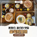 하루야돈까스 | 여주 돈까스 맛집 여주아울렛 돈까스 파스타 맛집 숲속의 오븐