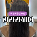 덕천마트 | 덕천미용실 추천 라라라헤어 클리닉 후기
