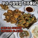 거제시장로 | [부산]시청맛집 거제시장의 숨은 보석, 진주통닭 2호점에서 맛본 추억의 치킨🍗(내돈내산)