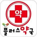 플러스약국 이미지