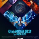 러셀당구장 | [영화 소감, 추천] 이스케이프룸2/ 후기/ 쿠키/ 스포분리