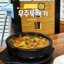 씨유 무주리조트삼거리점 | 무주 맛집 추천, 점심 메뉴로 딱 좋은 무주뚝배기