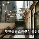 맛찬들 왕소금구이 울산 달동점 네이버블로그