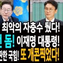 트럼프 광기! 최악의 자충수 뒀다! / 한국의 아이언돔! 이재명 대통령! / 김민석 칭화대 논문 용어 트집잡은 국힘! 또 개콘 찍었다 이미지