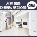 서면더블루s오피스텔 | 서면 복층 전세 전포동 더블루s 오피스텔 가성비 좋아요