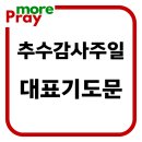 추수감사주일 대표기도문 이미지