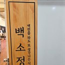 백소정 건대본점 이미지