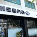해도동카츠 이미지