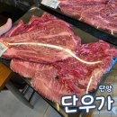 단양정육 | 단우가 단양 한우 정육 식당 소고기 맛집 내돈내산