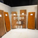 데코룸 | [경기 광주] 오포가구단지 뉴송나무 우드슬랩 테이블 쇼룸 @데코룸