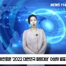 사단법인 대한민국힐링문화진흥원 ‘2022 대한민국 힐링대상’ 수상자를 발표 뉴스114 최규리기자 글로벌뉴스114 이미지