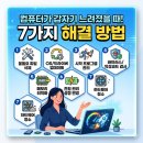 컴퓨터가 갑자기 느려졌을 때 제가 해결한 방법 7가지