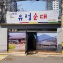 감나무집유정순대 이미지