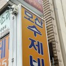 모산수제비 - 아산시 배방읍 | [아산 배방] 고소한 들깨수제비 웨이팅 맛집! '모산수제비' 후기