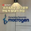 (개인)서정선 | [서울 역삼역] 국내 1위 글로벌유전자 분석 기업 마크로젠 기업 방문기 | 젠토커 1기 발대식