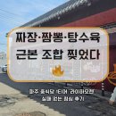 ㈜가자투어 | 파주 중국집 맛집 추천｜라이하오첸 유니짜장·삼선짬뽕·탕수육까지 완벽했던 점심