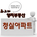 물건접수 02.3666.5600 양지부동산,개봉역청실,개봉역청실아파트,개봉청실아파트 이미지