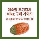 예소담 <b>예소담</b> 포기김치 10kg 구매 가이드 - 가성비와 맛 모두 챙기는 법