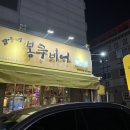 봉구비어 - 북구 | 수완동 맛집 안주맛집 봉구비어 후기