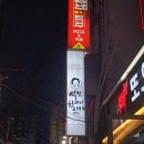 역전할머니맥주영등포점 이미지