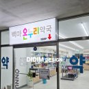 백마온누리약국 이미지