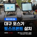 대구 포스기 설치 후기｜동인식육식당 유선카드단말기 세팅 페이앤밴